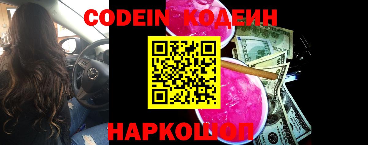 Codein напиток Lean (лин)  Кодеин Purple Drank  Вход с VPN  где купить наркоту  Михайловск 
